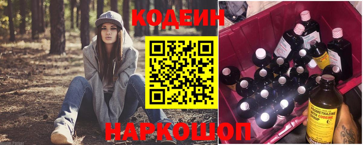 Codein Purple Drank  Вход с VPN  Сосновый Бор  Кодеин напиток Lean (лин) 