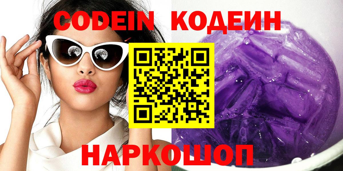 Codein Purple Drank Сосновый Бор